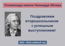 Учащиеся лицея «Вторая школа» стали дипломантами олимпиады имени Леонарда Эйлера