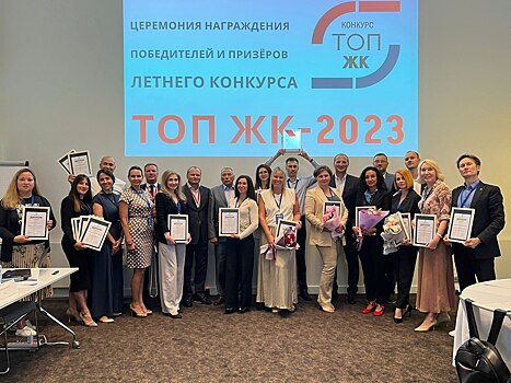 Объявлены победители и призеры летнего конкурса ТОП ЖК-2023