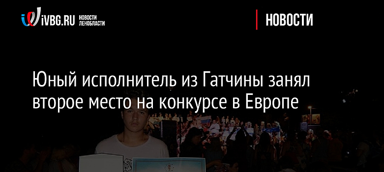 Юный исполнитель из Гатчины занял второе место на конкурсе в Европе