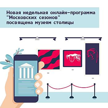 Новую недельную онлайн-программу проекта «Московские сезоны» посвятят столичным музеям