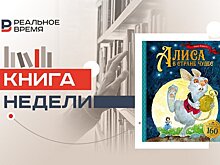 Алиса — настоящая и выдуманная