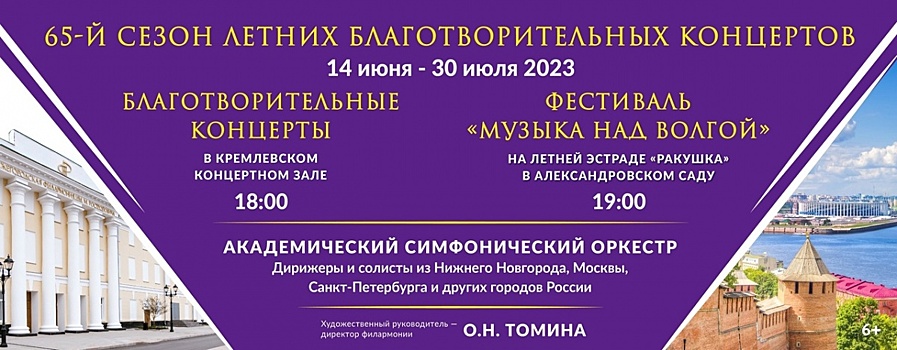 65-й сезон благотворительных концертов Нижегородской филармонии начнется 14 июня