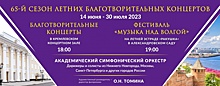 65-й сезон благотворительных концертов Нижегородской филармонии начнется 14 июня