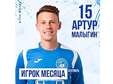 Лучшим игроком вологодского «Динамо» в сентябре стал Артур Малыгин