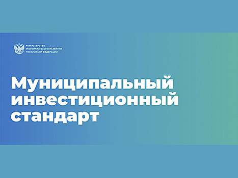 Минэкономразвития РФ отметило Нижегородскую область среди регионов-лидеров по внедрению муниципального инвестстандарта