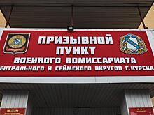 В Курске за 4 дня призывную комиссию прошли 200 человек