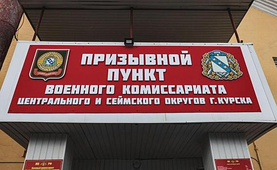 В Курске 46 призывников оштрафовали на 500 тысяч рублей