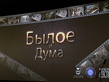 В Нижнем Новгороде состоялась премьера фильма об истории городской Думы «Былое и Дума»