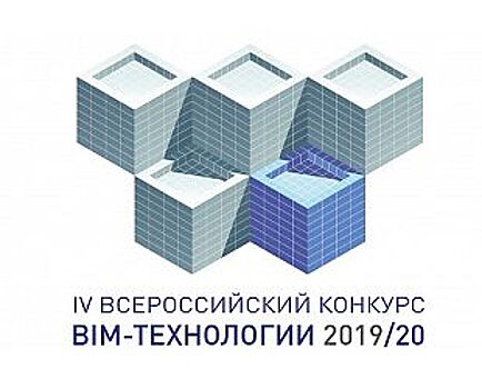 В Минстрое России наградят призеров конкурса «BIM-технологии 2019/20»