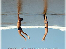 Олег Чубыкин сделал «Романтику» из цветной поп-музыки (Слушать)