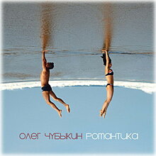 Олег Чубыкин сделал «Романтику» из цветной поп-музыки (Слушать)