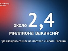 На портале "Работа России" размещено около 2,4 миллиона вакансий — это много или мало?