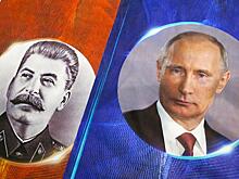 Ищется вождь или преемник №1: Путин не любит Сталина, но пытается ему подражать