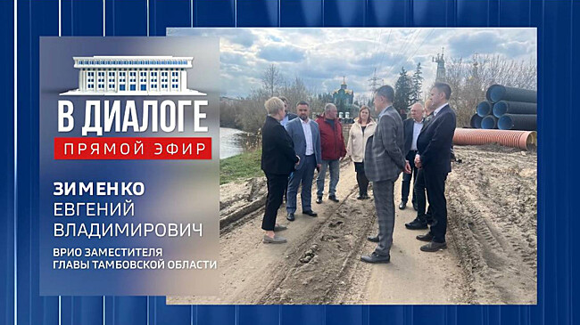 Евгений Зименко ответит на вопросы жителей в прямом эфире