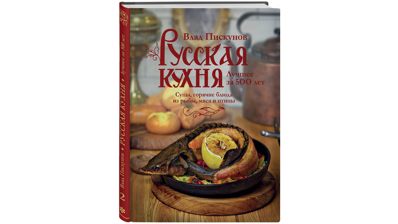 «Русская кухня. Лучшее за 500 лет. Книга вторая» Влада Пискунова -  Рамблер/женский