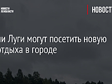 Жители Луги могут посетить новую зону отдыха в городе