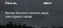 Жители Луги могут посетить новую зону отдыха в городе