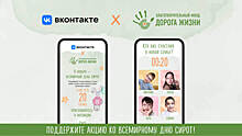 Фонд «Дорога жизни» запустил приложение во «ВКонтакте»