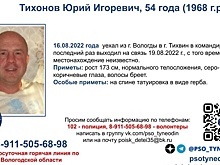Пропал житель Вологды с татуировкой в виде герба на спине