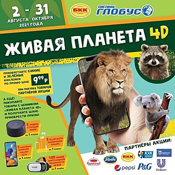 «Живая планета 4D» в Глобусе