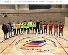 Чемпион России провел мастер-класс по футболу в университете на Рязанском проспекте