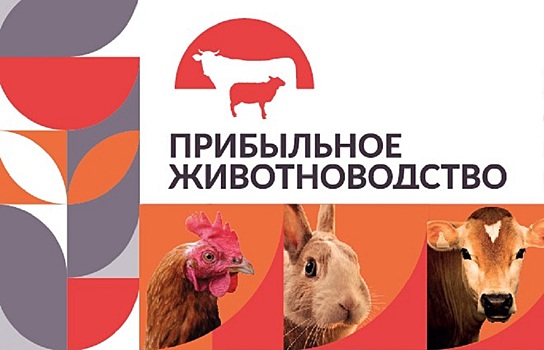 Ведущие производители и поставщики встретятся на выставке «Прибыльное животноводство»
