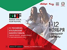 В Москве пройдет Российско-итальянский кинофестиваль (RIFF)