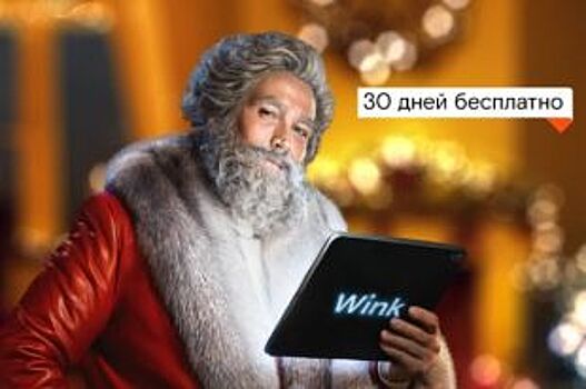 «Ростелеком» дарит сибирякам праздничную подписку в онлайн-кинотеатре Wink