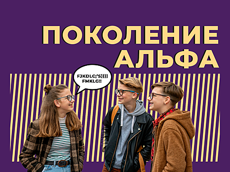Словарь поколения Альфа. Простыми словами о сленге подростков