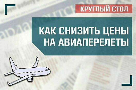 «Как снизить цены на авиаперелеты»
