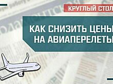 «Как снизить цены на авиаперелеты»