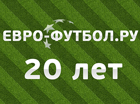 20 лет сайту "Евро-Футбол.Ру"