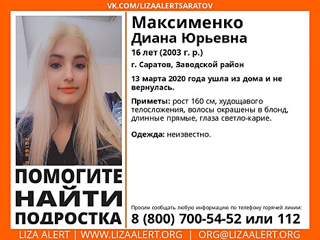 В Заводском районе пропала 16-летняя Диана