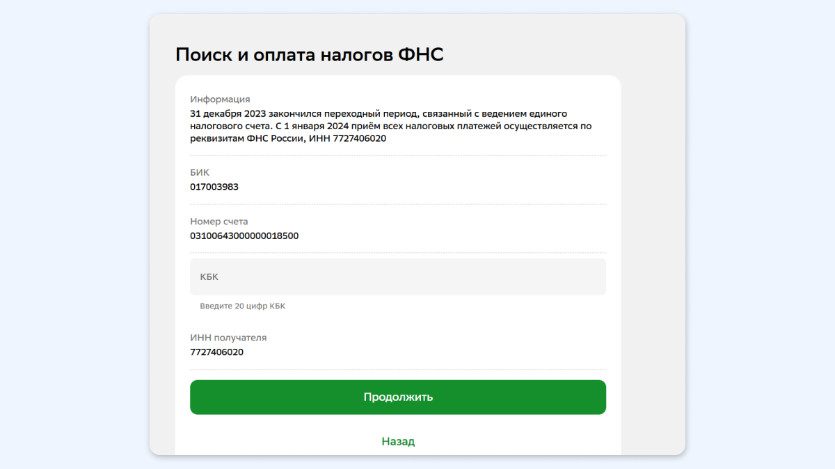 ЕНС: всё, что нужно знать о едином налоговом счёте
