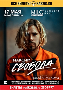 Сольный тур Максима Свободы по России продолжается!