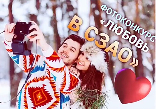 В романтическом фотоконкурсе «Любовь в СЗАО» поучаствуют жители Митина
