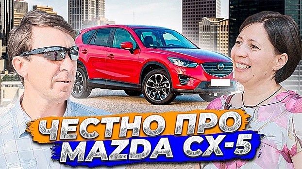 Проблемы, с которыми можно столкнуться: честные отзывы владельцев Mazda CX-5