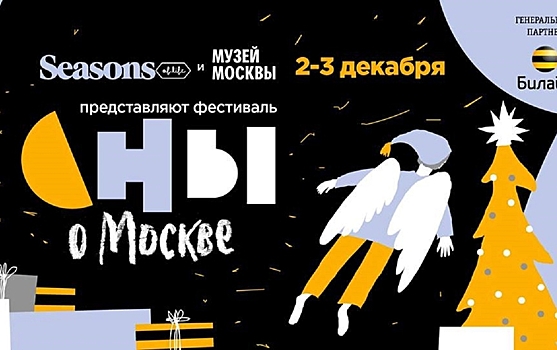 Самая необычная елка, подарки и иммерсивное шоу: в столице пройдет фестиваль «Сны о Москве»