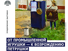 Выставка "От промышленной игрушки - к возрождению "Петрушки" возобновляет работу
