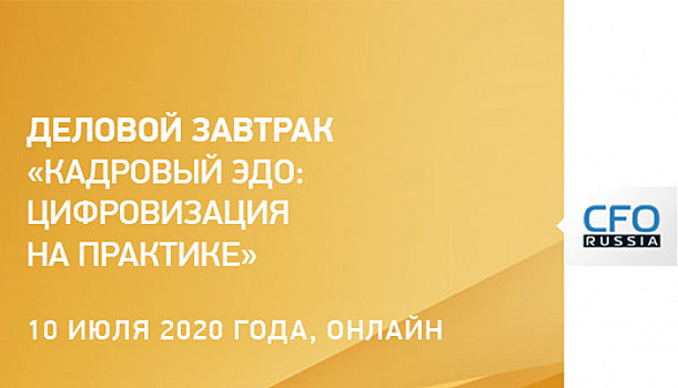 Деловой завтрак «Кадровый ЭДО: Цифровизация на практике»