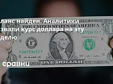 Баланс найден. Аналитики назвали курс доллара на эту неделю