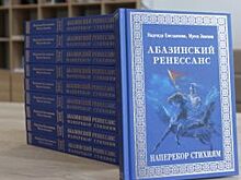 В свет вышла книга «Абазинский ренессанс»