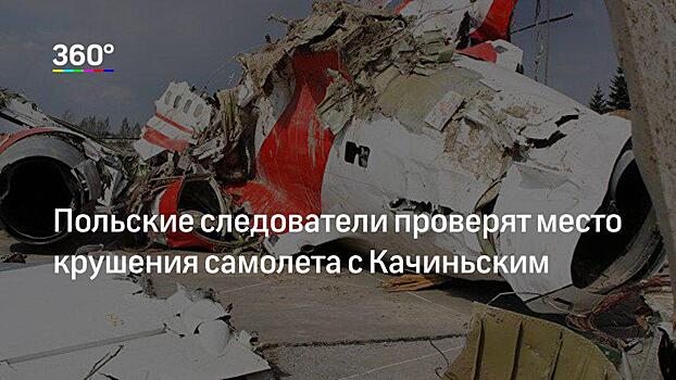 СК: заявления Польши о подмене черных ящиков самолета Качиньского - инсинуации