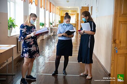 Школы Владивостока сдают серьезный экзамен