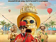 ТНТ запустил в Ставрополе, Пятигорске и Невинномысске золотую лихорадку!