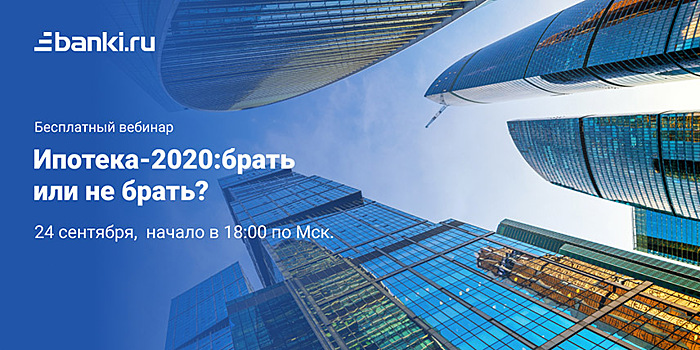 Вебинар Банки.ру: «Ипотека-2020: брать или не брать?»