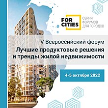 Лучших девелоперов жилой недвижимости соберет V форум из серии FORCITIES