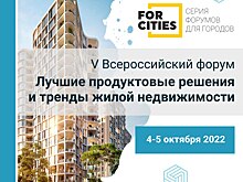 Лучших девелоперов жилой недвижимости соберет V форум из серии FORCITIES