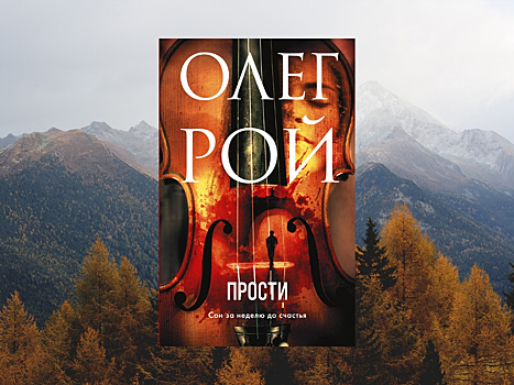 Вышел новый роман Олега Роя «Прости»