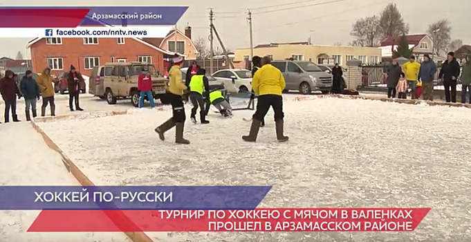 Турнир по хоккею с мячом в валенках прошел в Нижегородской области